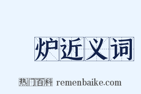 鑉炉近义词是什么意思的图片